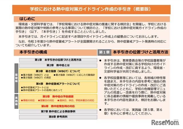 学校における熱中症対策ガイドライン作成の手引き（概要版）一部