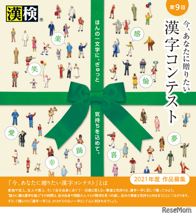 第9回「今、あなたに贈りたい漢字コンテスト」