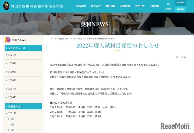 青山学院横浜英和中学高等学校「2022年度入試科目変更のおしらせ」