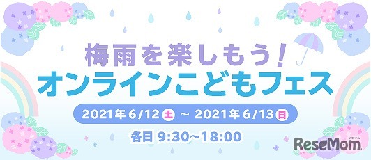 梅雨を楽しもう！オンラインこどもフェス