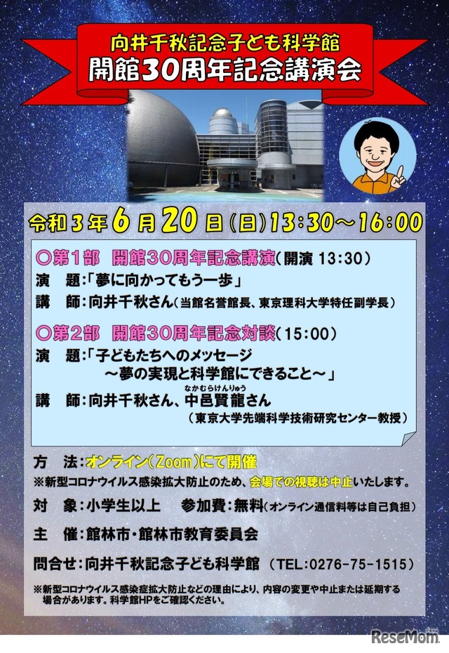 向井千秋記念子ども科学館開館30周年記念講演会