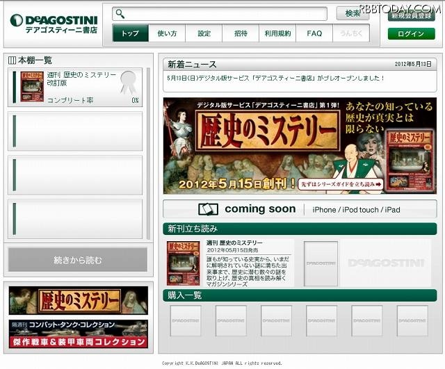 「デアゴスティーニ書店」トップページ