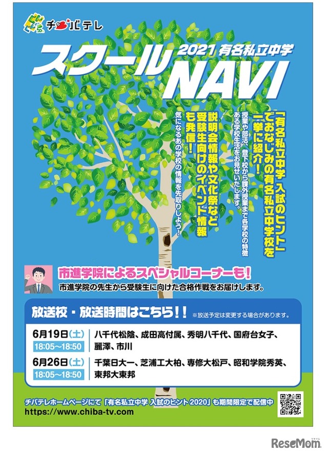 有名私立中学 スクールNAVI