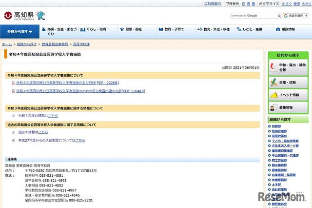 令和4年度高知県公立高等学校入学者選抜