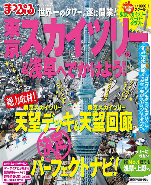 昭文社 まっぷるマガジン 東京スカイツリー＆浅草へでかけよう!