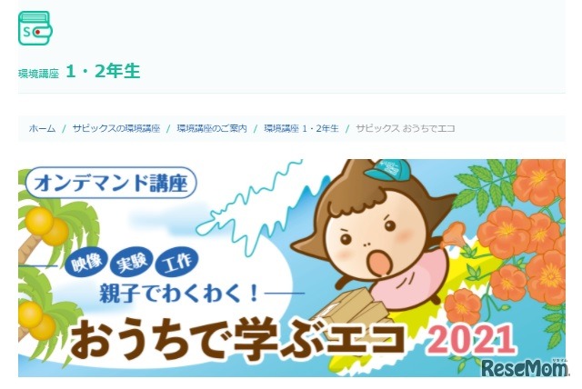 おうちで学ぶエコ2021