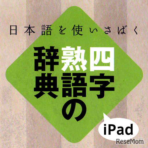 あすとろ日本語使いさばきシリーズ「四字熟語の辞典」iPad版