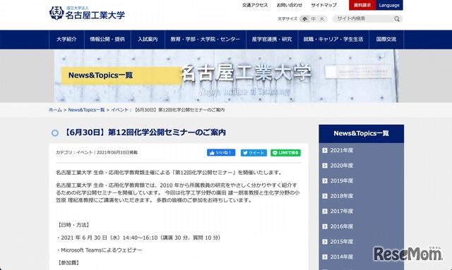 名古屋工業大学　第12回化学公開セミナー