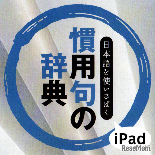 あすとろ日本語使いさばきシリーズ「慣用句の辞典」iPad版