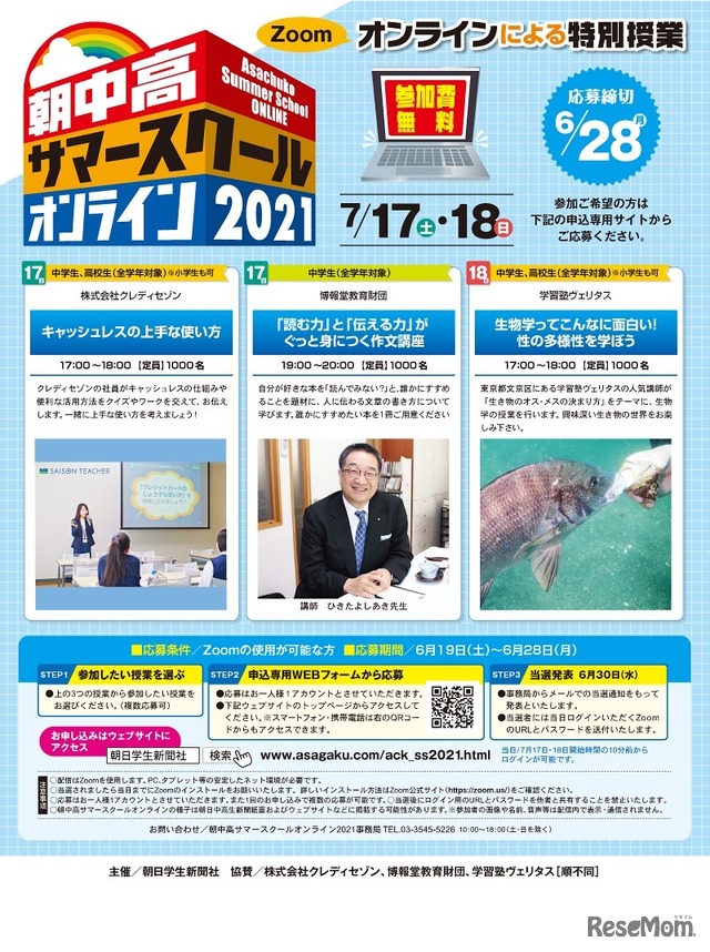 朝中高サマースクールオンライン2021のプログラム内容
