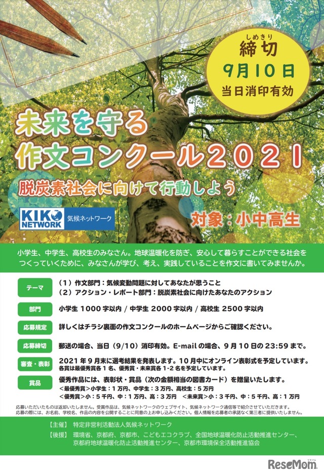 未来を守る作文コンクール2021 ～脱炭素社会に向けて行動しよう～