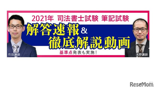 2021年 司法書士試験 解答速報＆徹底解説動画