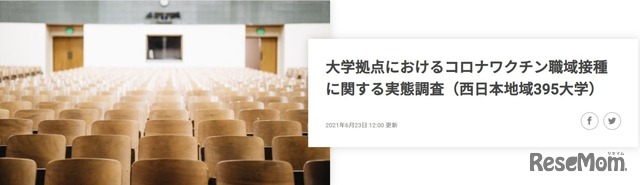 大学拠点におけるコロナワクチン職域接種に関する実態調査（西日本395大学）