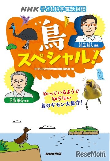NHK子ども科学電話相談 鳥スペシャル！