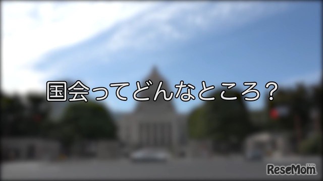 小学校社会科教育支援動画「国会ってどんなところ？」