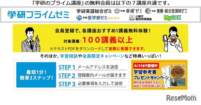 学研プライムゼミ無料会員登録方法