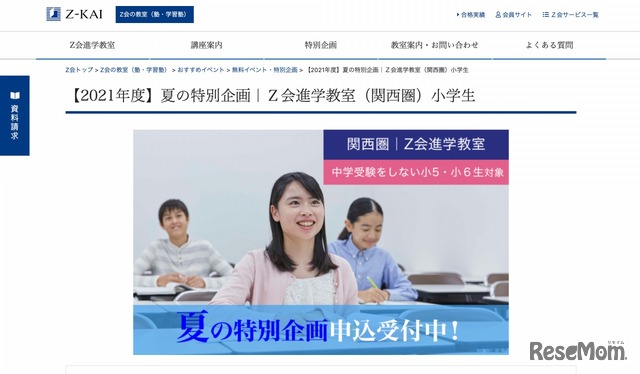 Z会【2021年度】夏の特別企画 Z会進学教室（関西圏）小学生