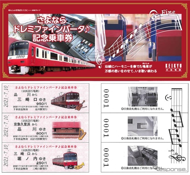 「さよならドレミファインバータ♪記念乗車券」。D型硬券3枚がセットに。購入は1人2セットまで。