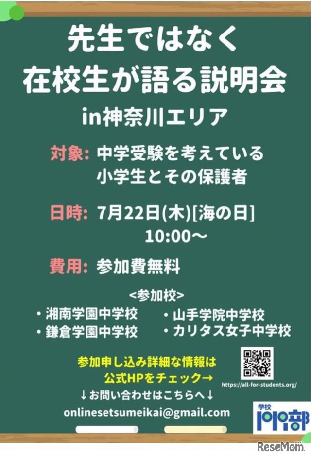 オンライン学校説明会の概要