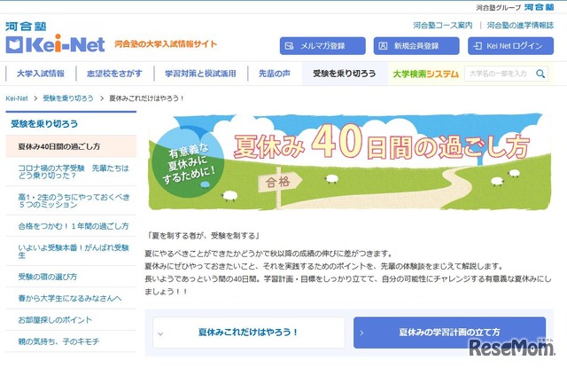 Kei-Net「夏休み40日間の過ごし方」