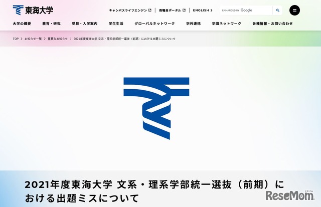 大学受験21 東海大で出題ミス 18人追加合格 2枚目の写真 画像 リセマム