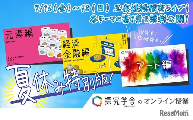 探究学舎のオンライン授業「夏休み特別版」