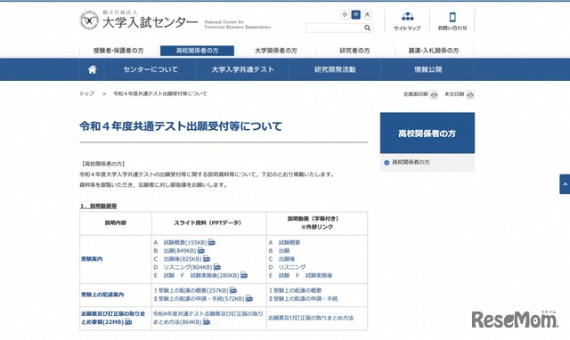 令和4年度共通テスト出願受付等について