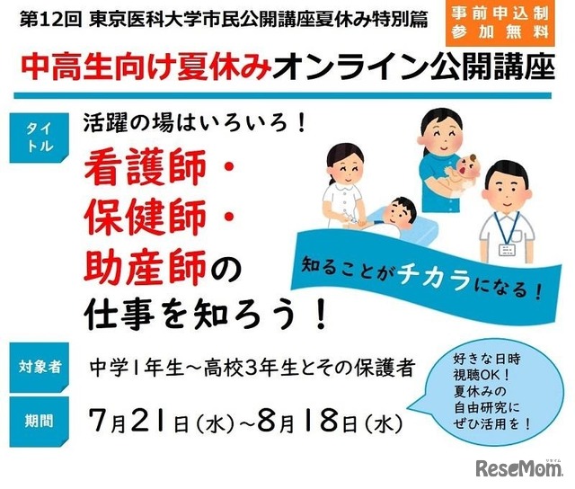 公開講座「活躍の場はいろいろ！看護師・保健師・助産師の仕事を知ろう！」