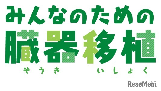 みんなのための臓器移植