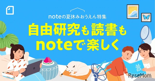 noteの夏休みおうえん特集