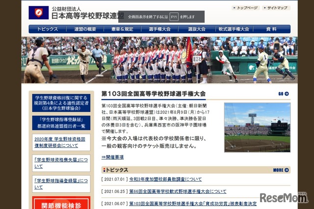 日本高等学校野球連盟