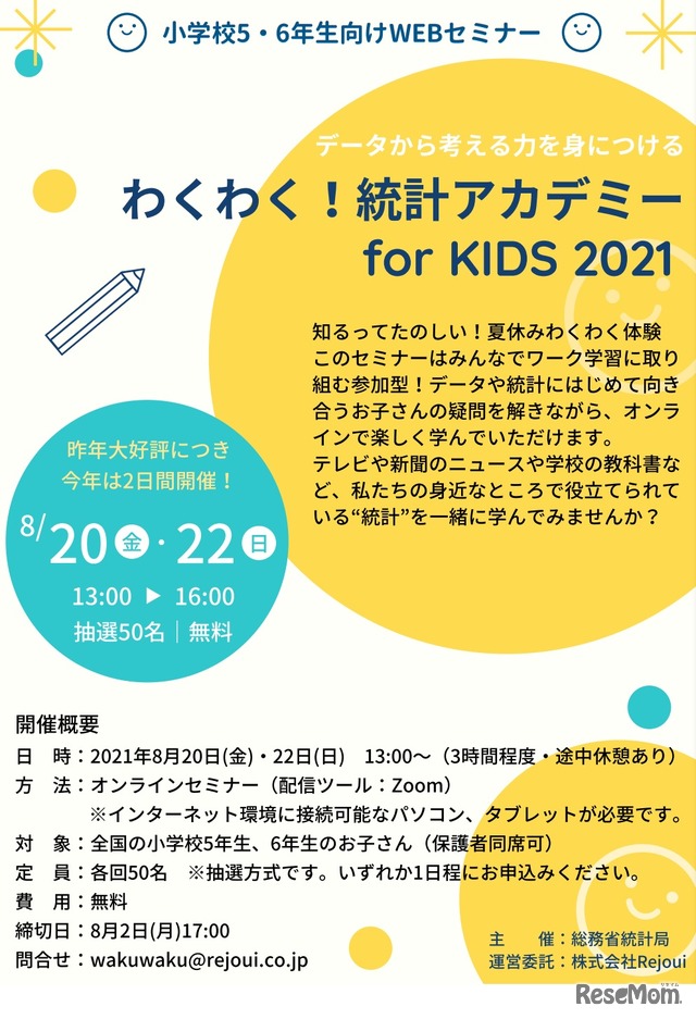 ​わくわく！統計アカデミー for KIDS 2021