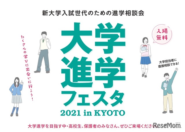 大学進学フェスタ 2021 in KYOTO