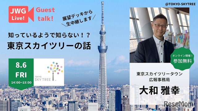 ＃Guest talk！～知っているようで知らない!?東京スカイツリーの話