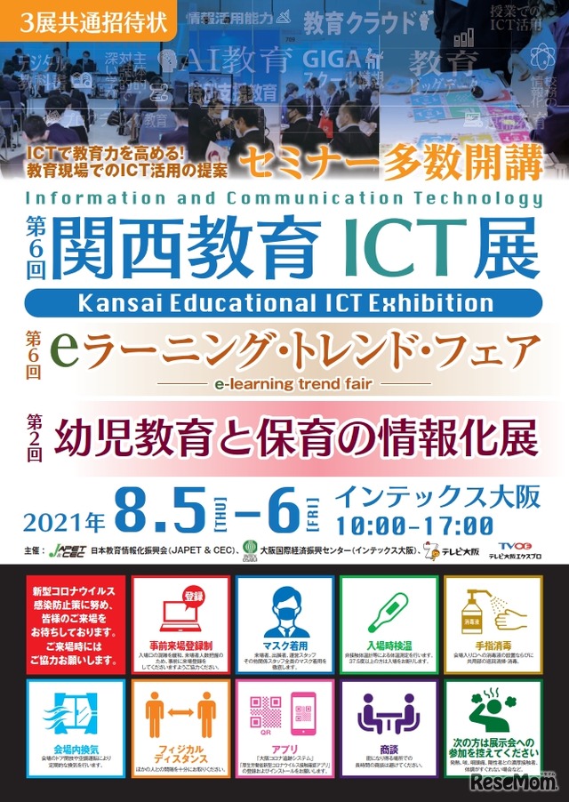 第6回関西教育ICT展