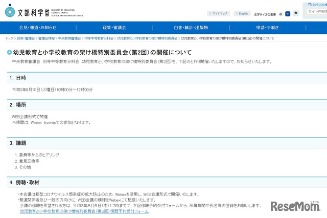 幼児教育と小学校教育の架け橋特別委員会（第2回）の開催について