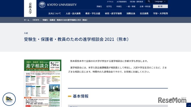 京都大学「受験生・保護者・教員のための進学相談会」
