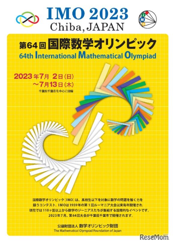 「第64回国際数学オリンピック日本大会（IMO2023）」