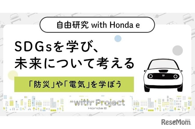 自由研究 with Honda e