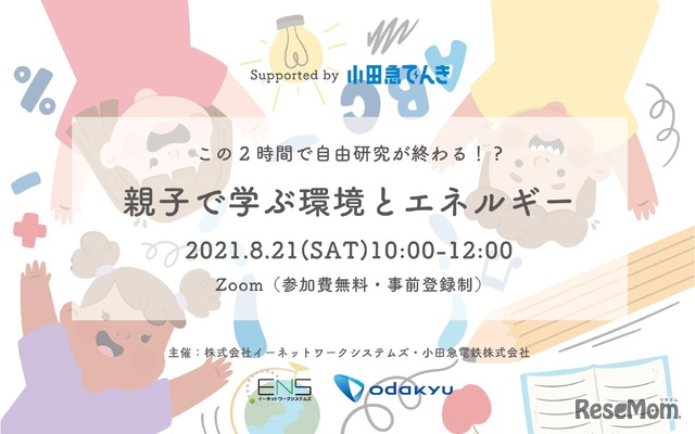 この2時間で自由研究が終わる!?親子で学ぶ環境とエネルギー Supported by 小田急でんき