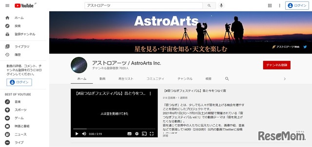 YouTubeチャンネル「アストロアーツ／AstroArts Inc.」