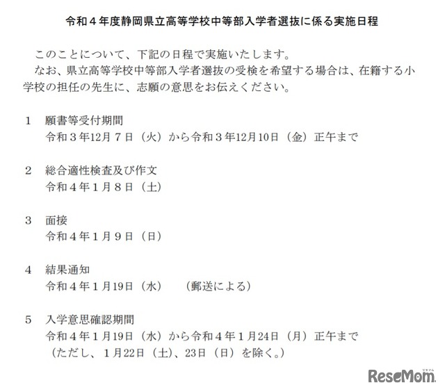 令和4年度静岡県立高等学校中等部入学者選抜に係る実施日程