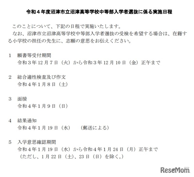 令和4年度沼津市立沼津高等学校中等部入学者選抜に係る実施日程