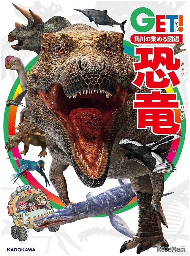 「角川の集める図鑑GET！　恐竜」