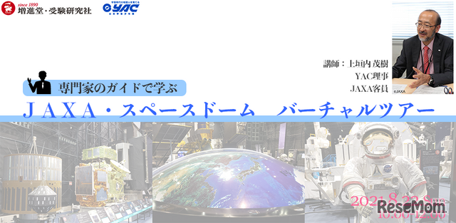 JAXA・スペースドーム　バーチャルツアー