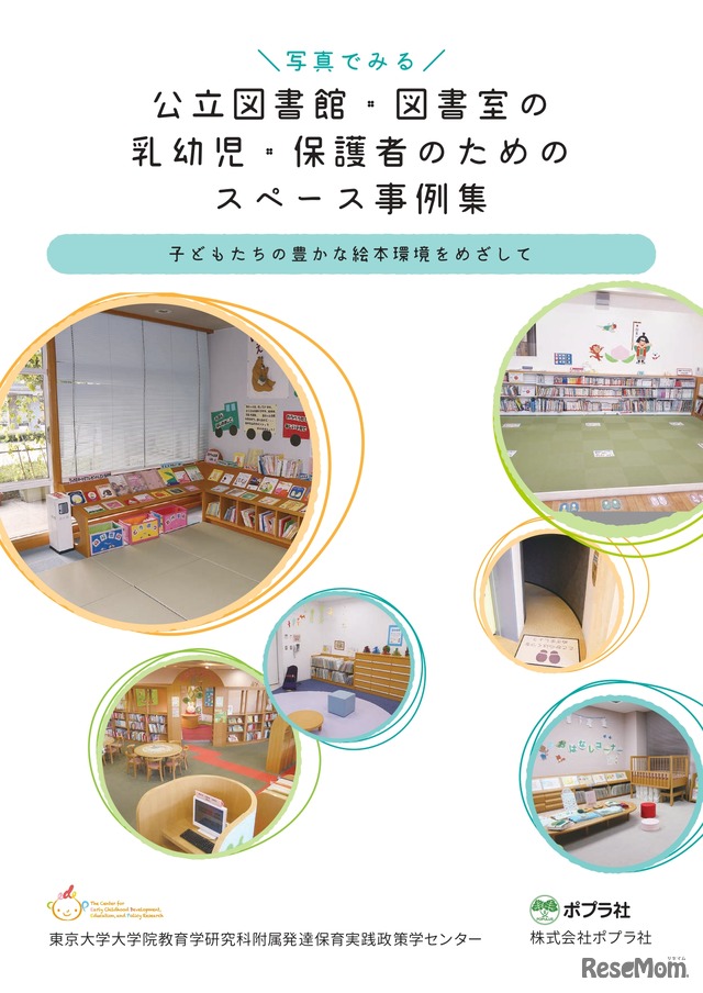 表紙イメージ「写真でみる公立図書館・図書室の乳幼児・保護者のためのスペース事例集」