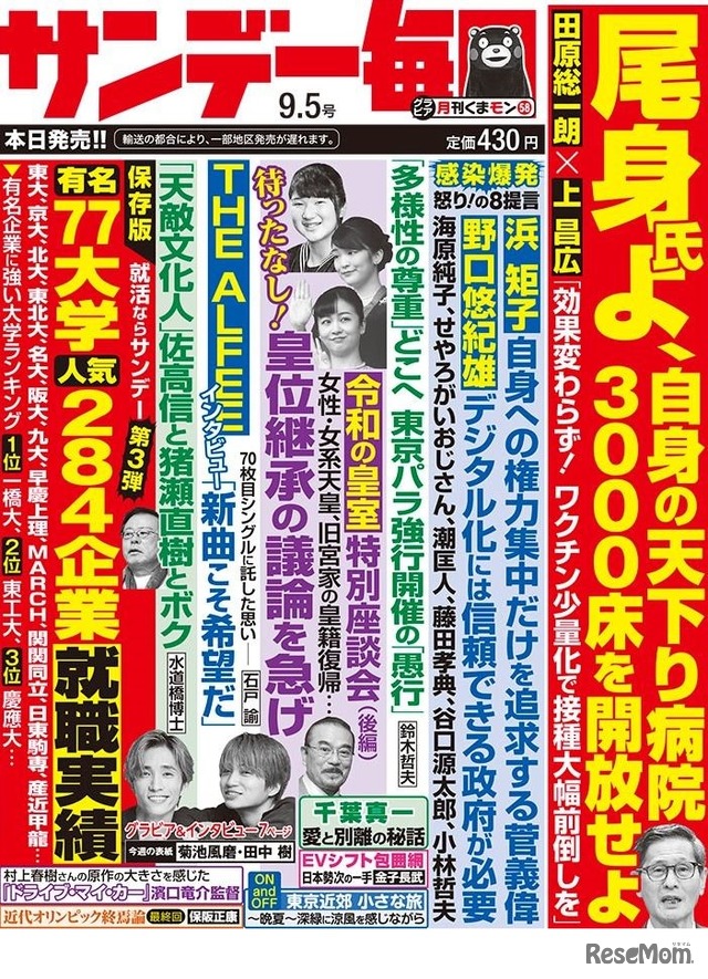 サンデー毎日（9月5日号）中刷り