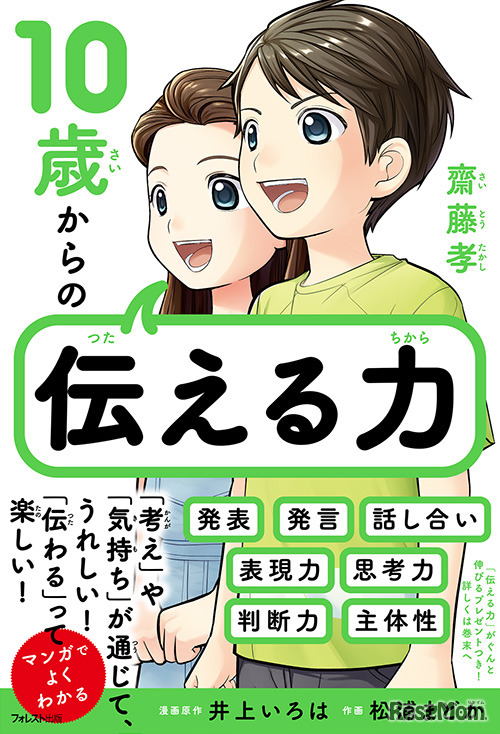 「10歳からの伝える力」齋藤孝・著　フォレスト出版