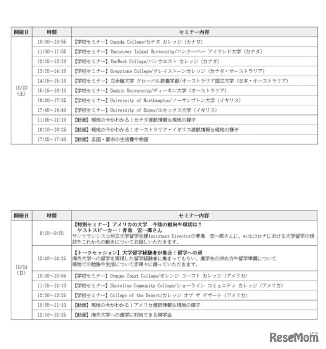 「大学・大学院留学フェア」スケジュール