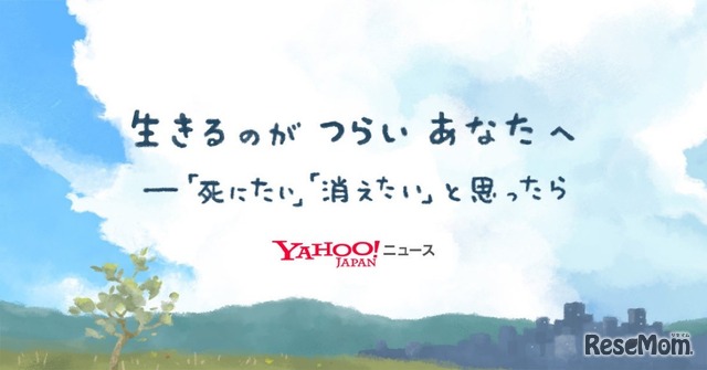 特設ページ「生きるのがつらいあなたへ－『死にたい』『消えたい』と思ったら」